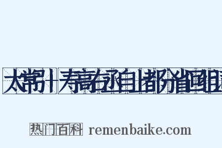 太常引+寿高右丞自上都分省回组词是什么意思的图片